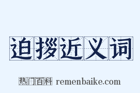 迫拶近义词是什么意思的图片